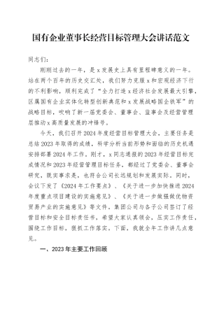 国有企业董事长经营目标管理大会讲话公司会议20240318