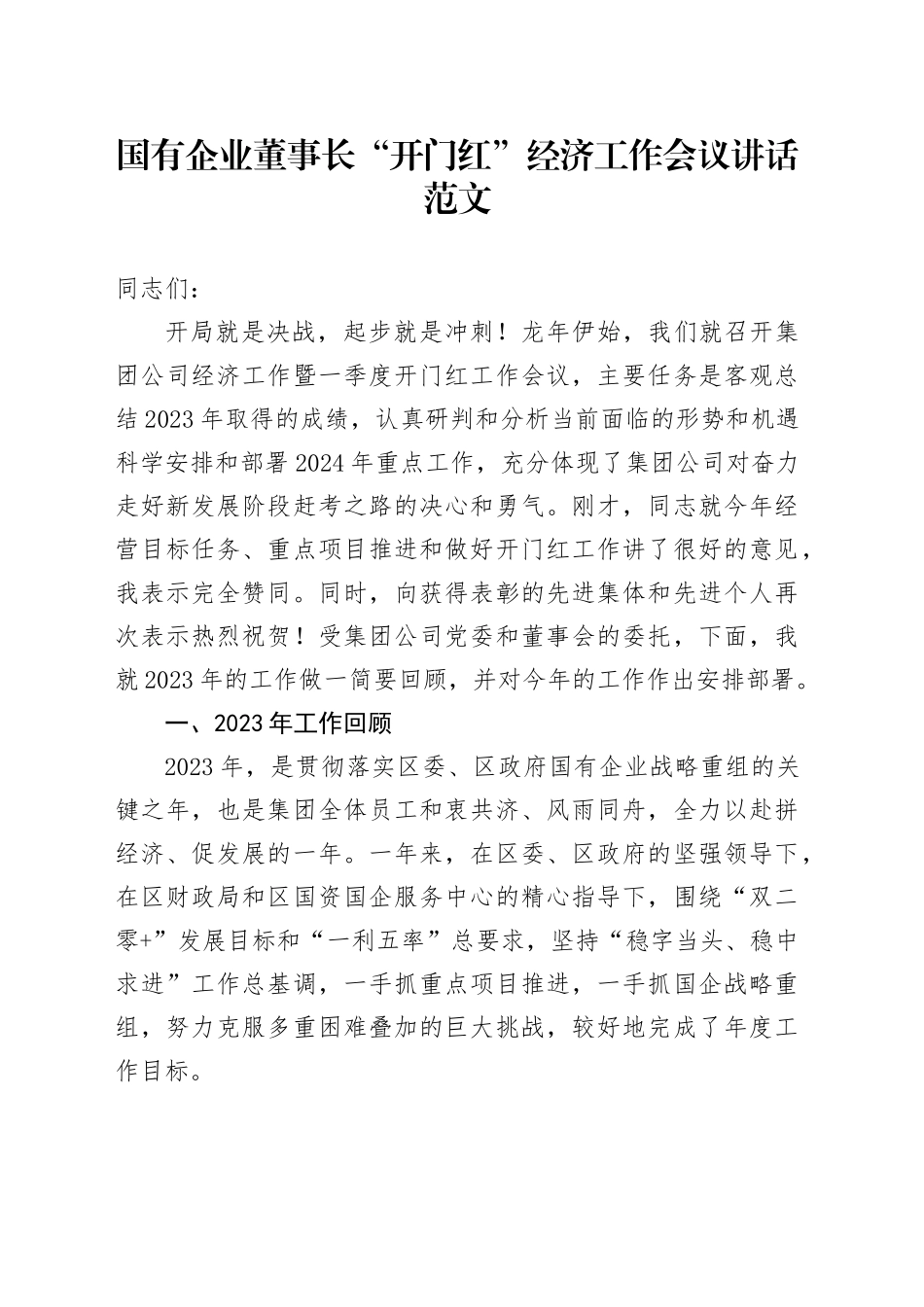 国有企业董事长开门红经济工作会议讲话公司20240315_第1页