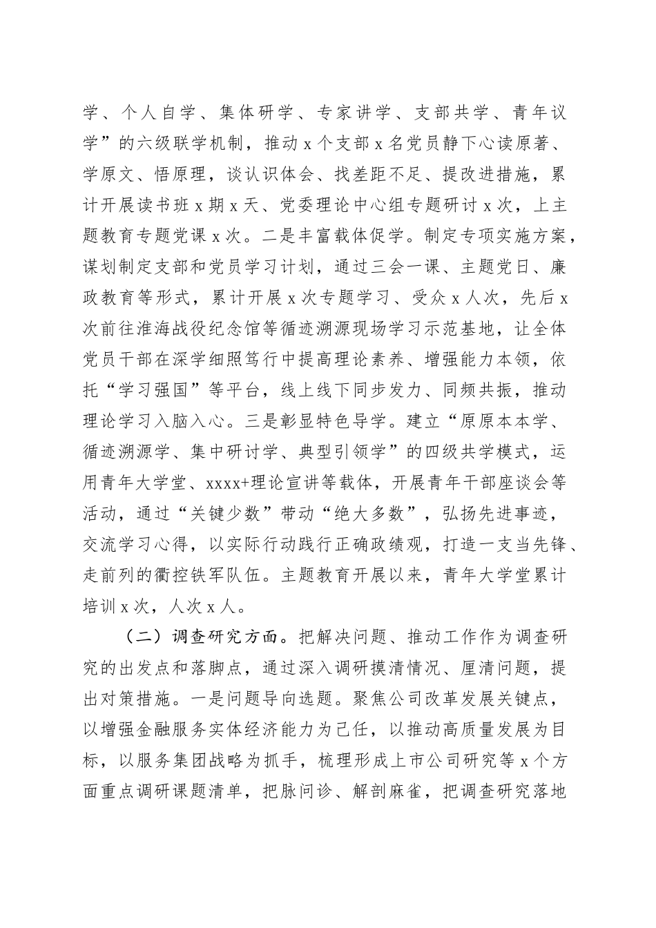 国有企业二批次主题教育自评报告（理论学习、调查研究、推动发展、检视整改、组织领导，公司工作汇报总结自查）20240226_第2页