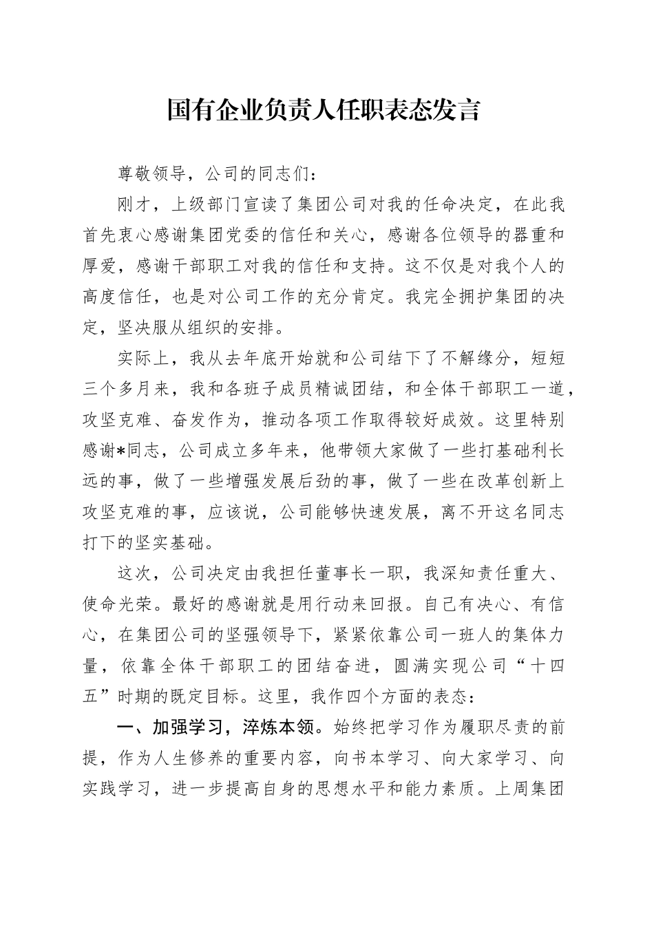 国有企业负责人任职表态发言_第1页