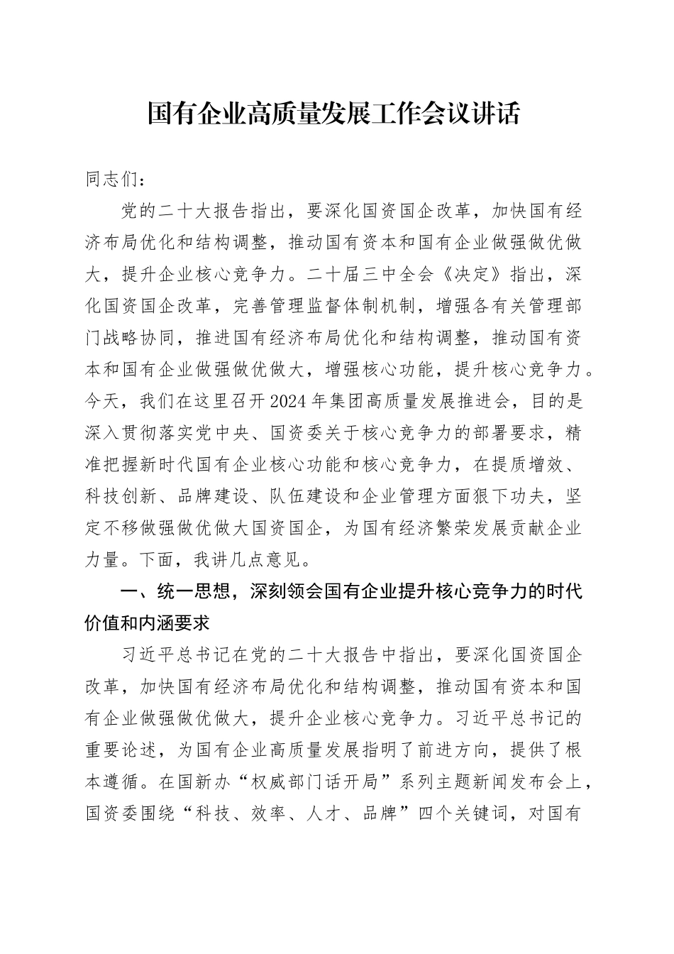 国有企业高质量发展工作会议讲话公司20240911_第1页