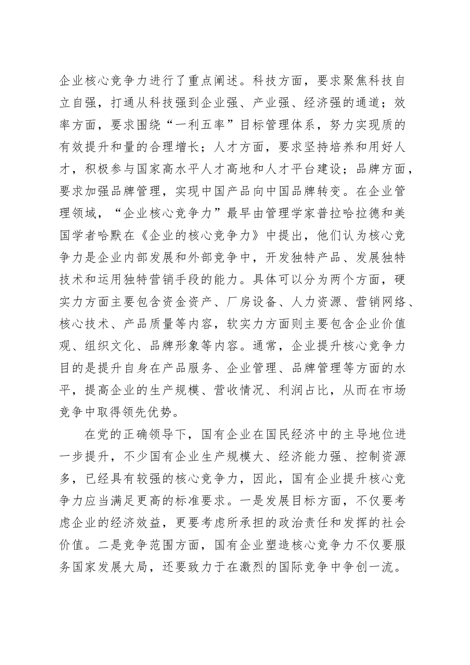 国有企业高质量发展工作会议讲话公司20240911_第2页