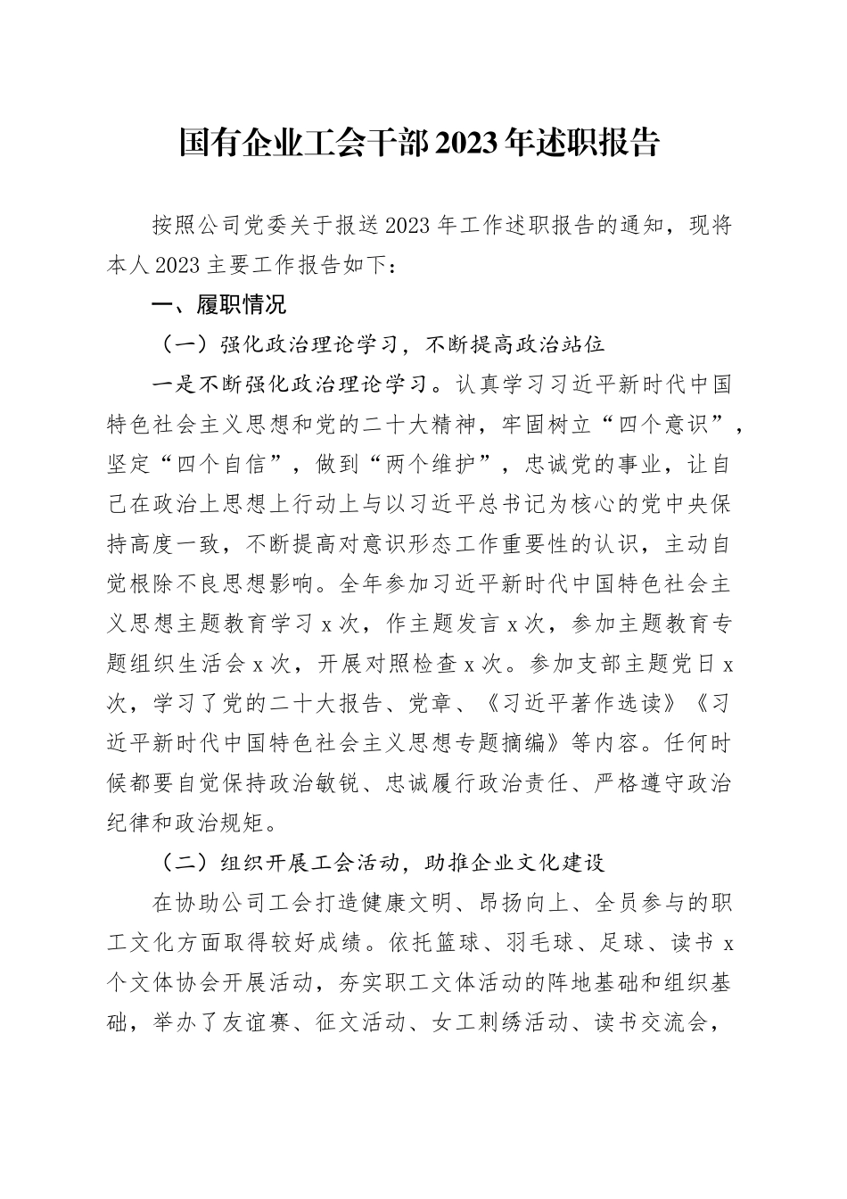 国有企业工会干部2023年述职报告_第1页