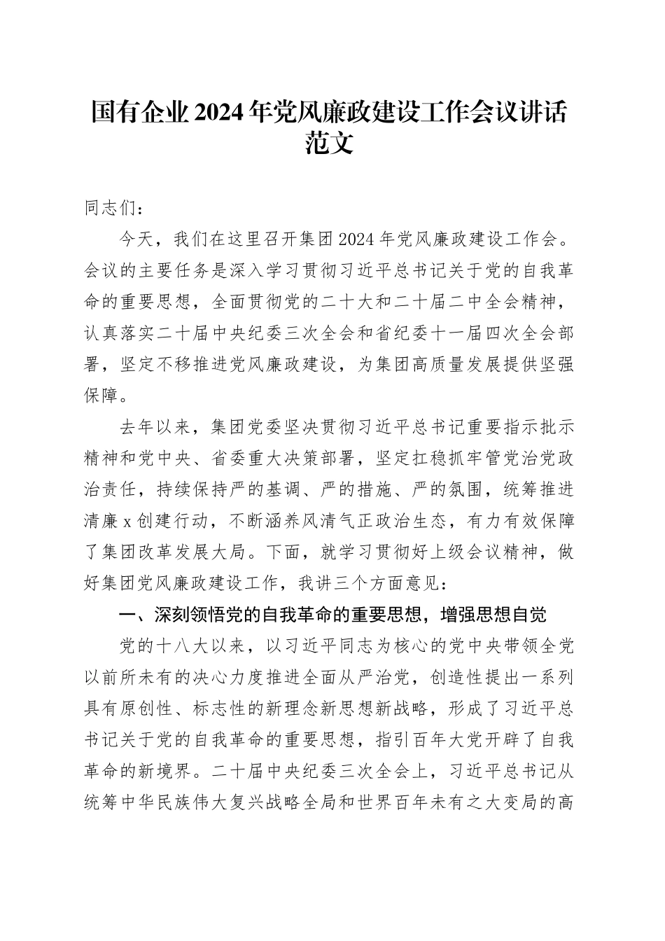 国有企业公司2024年党风廉政建设工作会议讲话20240205_第1页