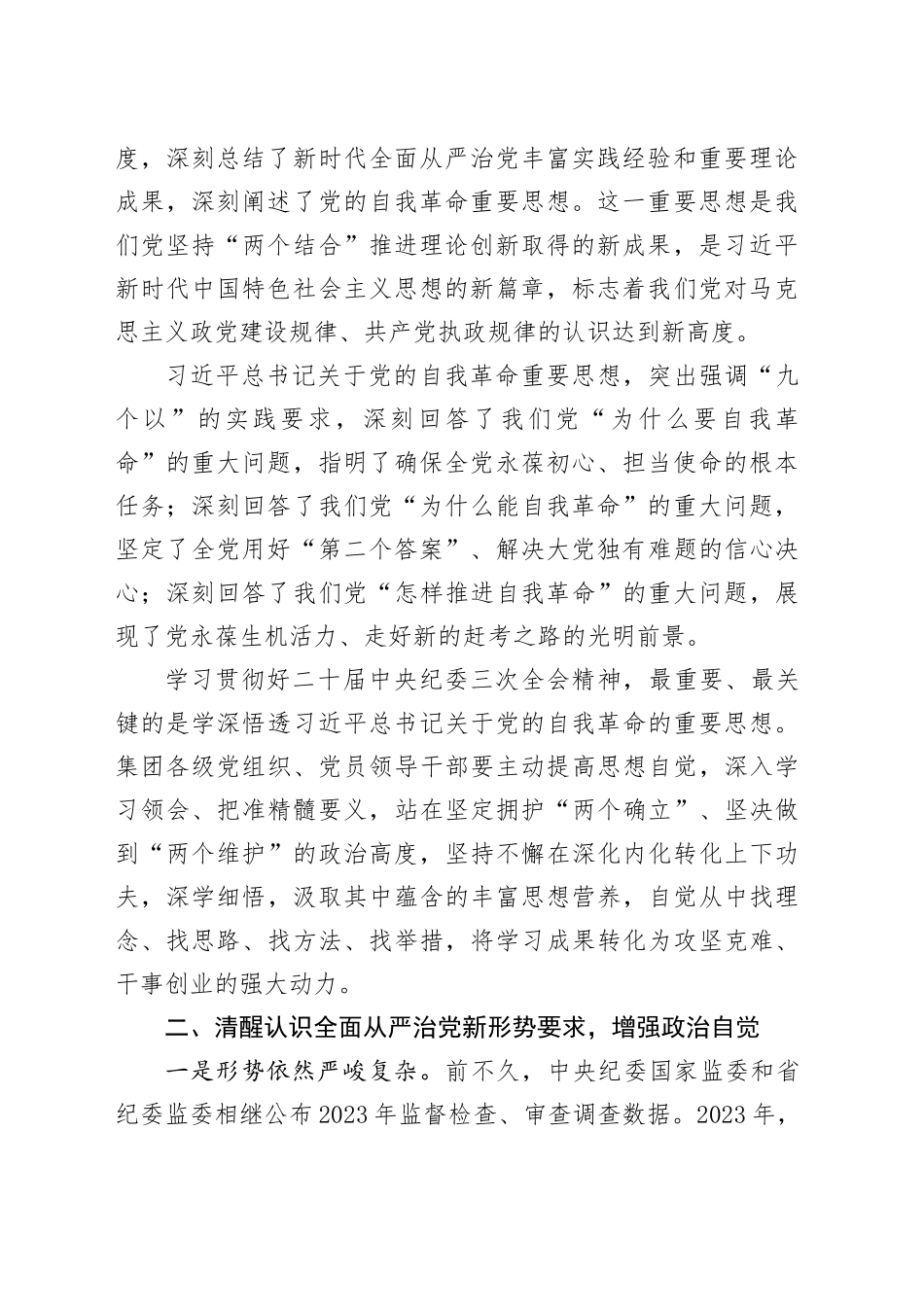 国有企业公司2024年党风廉政建设工作会议讲话20240205_第2页