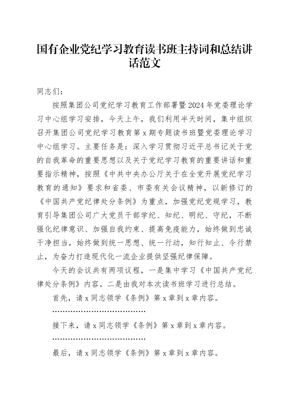 国有企业公司党纪学习教育读书班主持词和总结讲话20240510_第1页