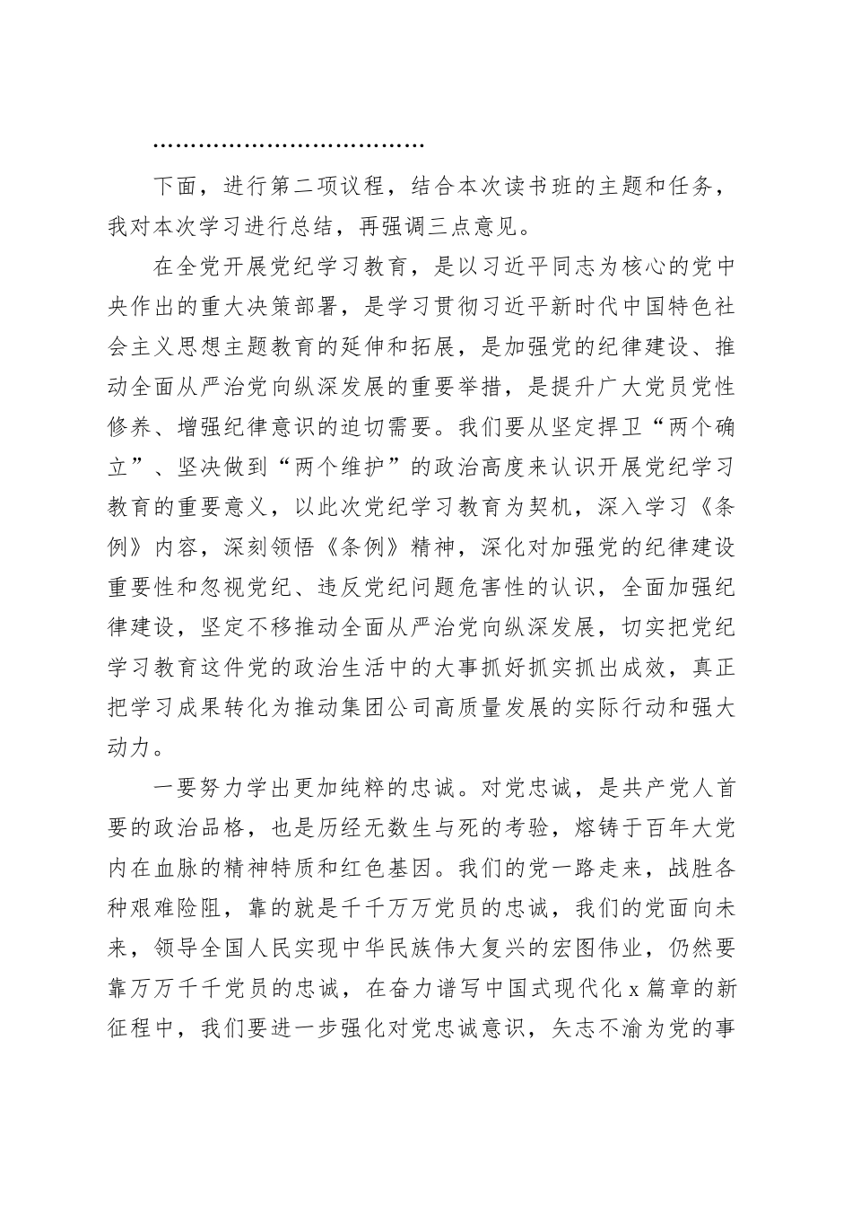 国有企业公司党纪学习教育读书班主持词和总结讲话20240510_第2页