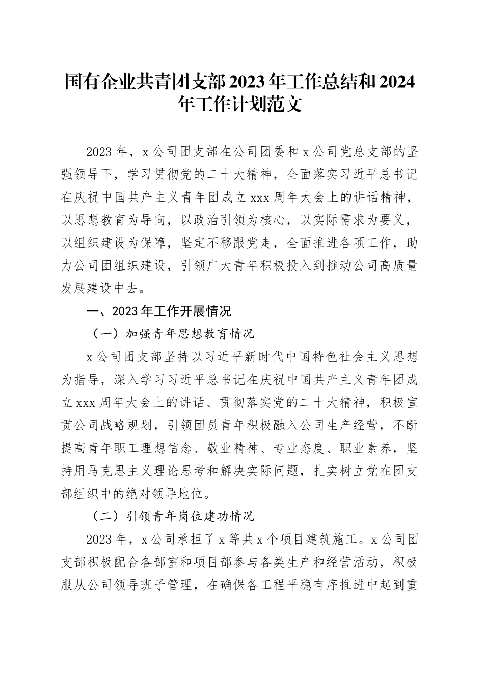 国有企业共青团支部2023年工作总结和2024年工作计划公司汇报报告20240226_第1页