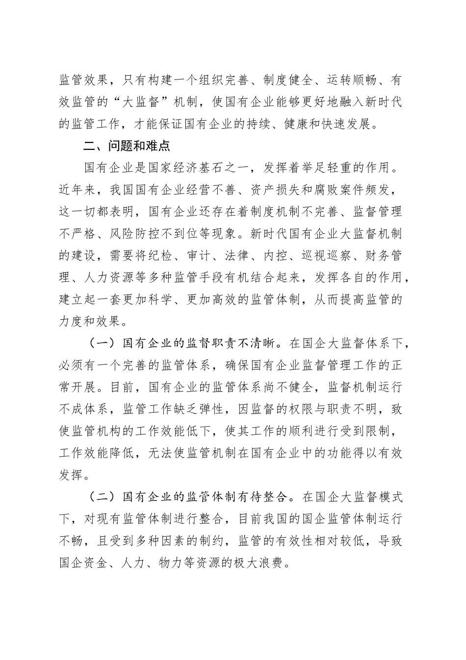 国有企业构建大监督体系思考建议20240429_第2页