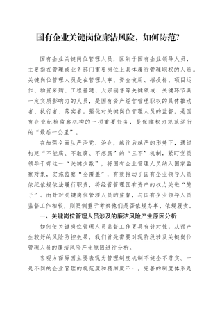 国有企业关键岗位廉洁风险，如何防范？