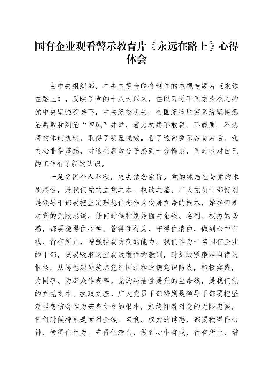 国有企业观看警示教育片永远在路上心得体会公司研讨发言材料20241016_第1页