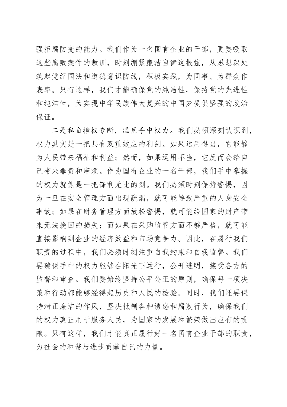 国有企业观看警示教育片永远在路上心得体会公司研讨发言材料20241016_第2页