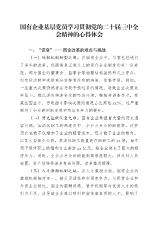 国有企业基层党员学习贯彻党的二十届三中全会精神的心得体会