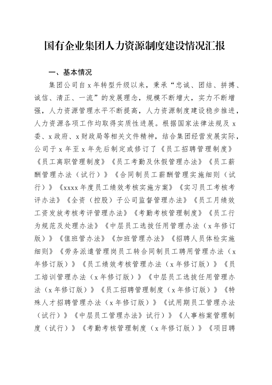 国有企业集团人力资源制度建设情况汇报_第1页