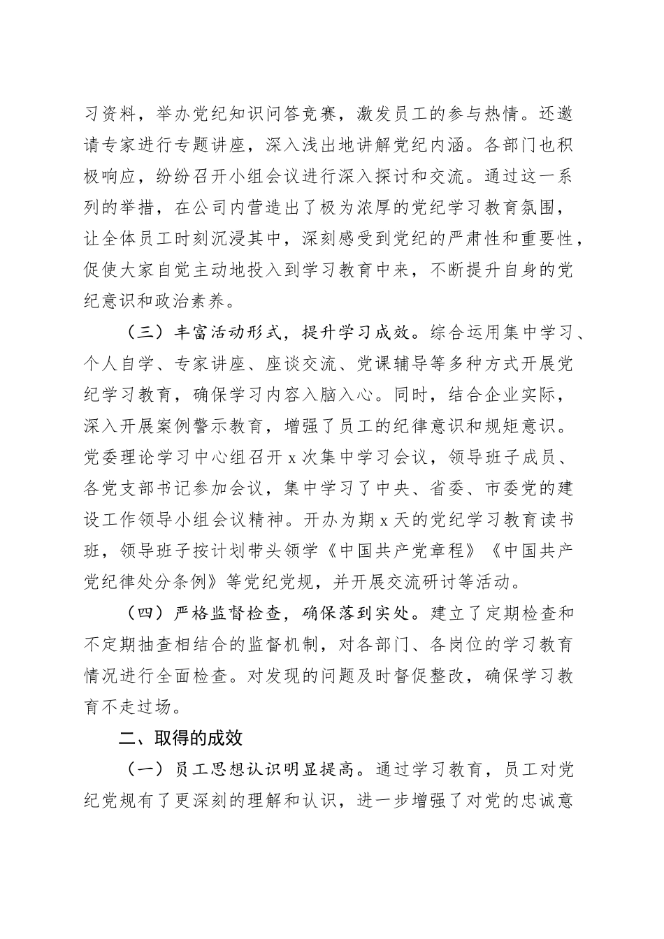 国有企业纪律学习教育开展情况阶段性总结_第2页