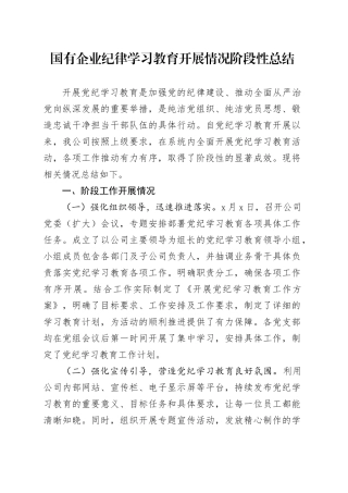 国有企业纪律学习教育开展情况阶段性总结