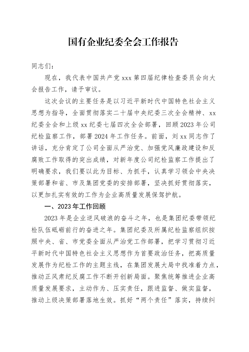 国有企业纪委全会工作报告_第1页