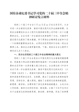 国有企业纪委书记学习党的二十届三中全会精神研讨发言材料心得体会20240814