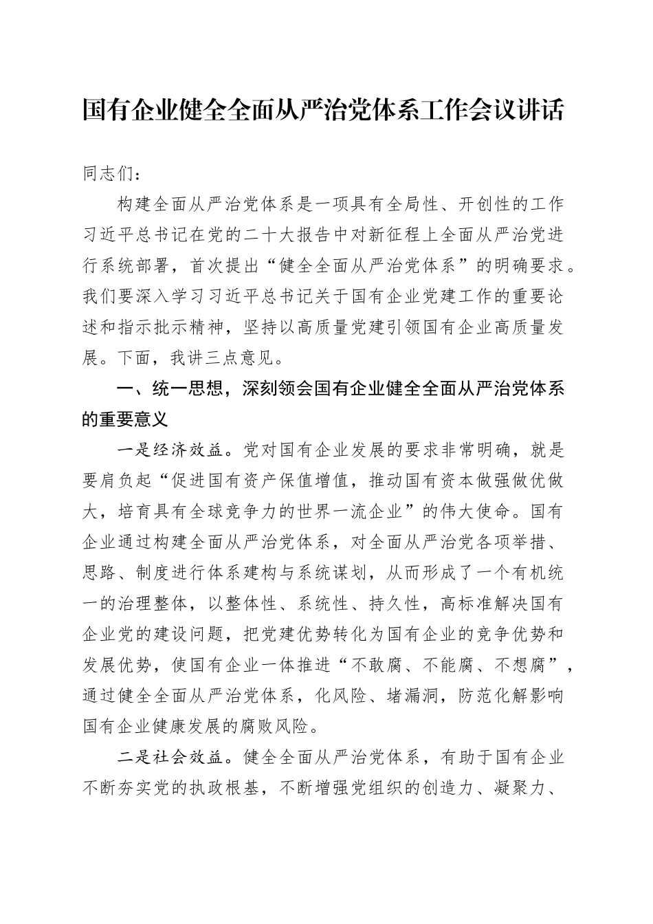 国有企业健全全面从严治党体系工作会议讲话20240807_第1页