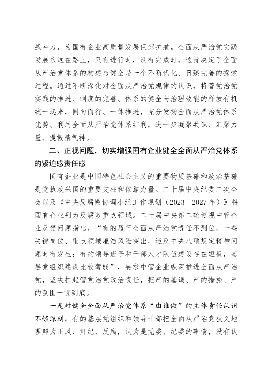 国有企业健全全面从严治党体系工作会议讲话20240807_第2页