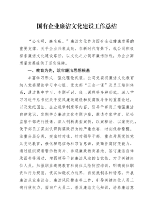 国有企业廉洁文化建设工作总结