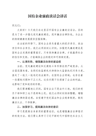 国有企业廉政谈话会讲话公司20240925