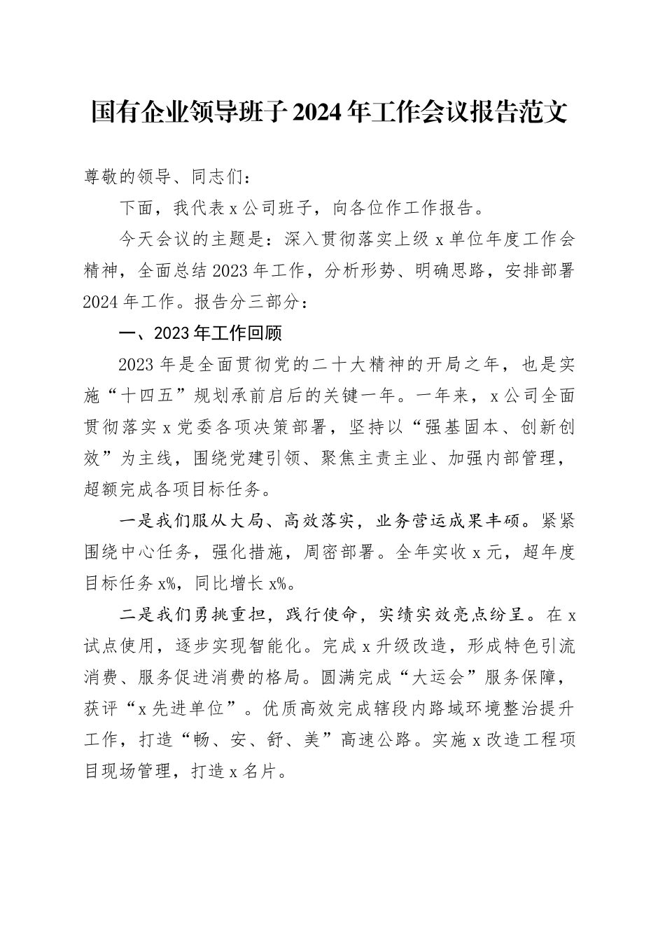 国有企业领导班子2024年工作会议报告20240218_第1页