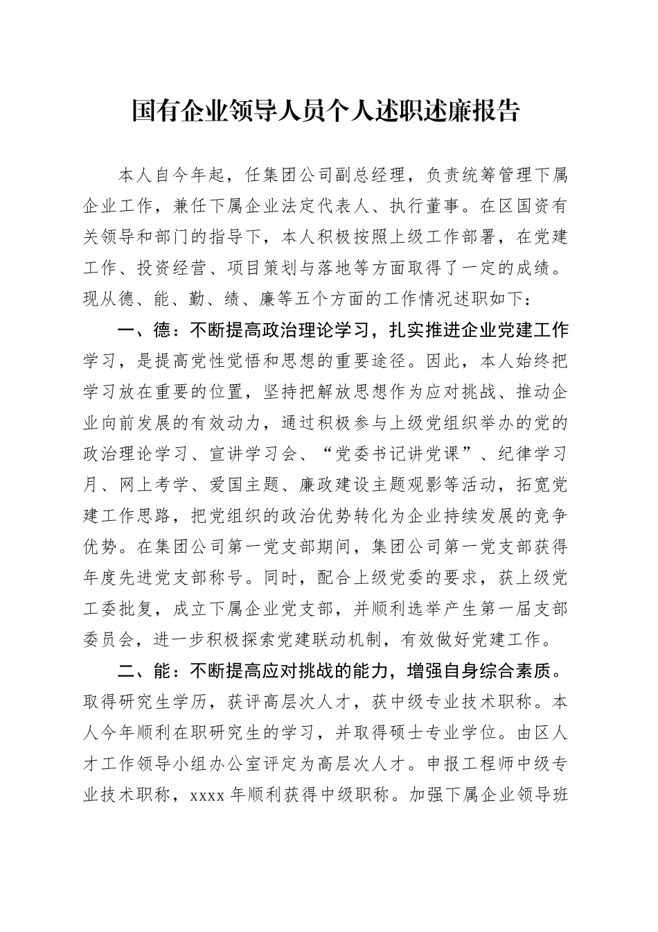 国有企业领导人员个人述职述廉报告_第1页