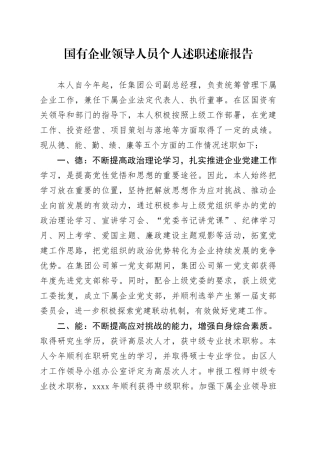 国有企业领导人员个人述职述廉报告