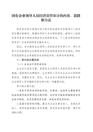 国有企业领导人员经济责任审计的内容、思路和方法