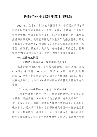国有企业年2024年度工作总结