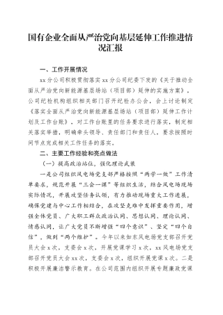 国有企业全面从严治党向基层延伸工作推进情况汇报
