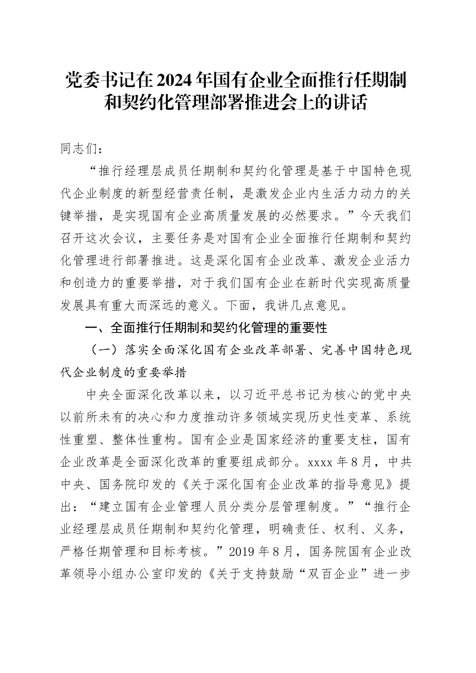 国有企业全面推行任期制和契约化管理部署推进会上的讲话（公司）_第1页
