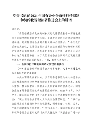 国有企业全面推行任期制和契约化管理部署推进会上的讲话（公司）