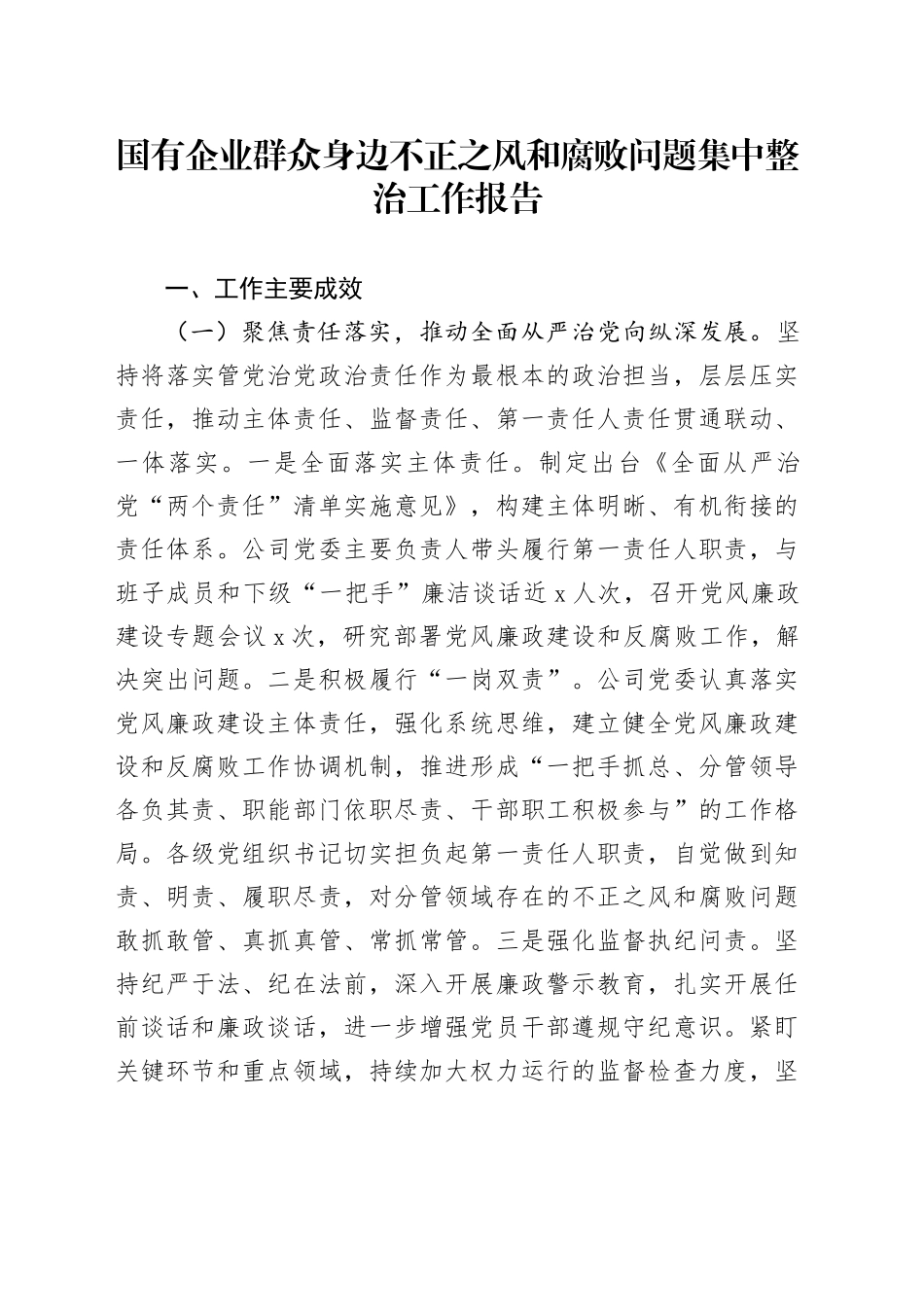 国有企业群众身边不正之风和腐败问题集中整治工作报告_第1页