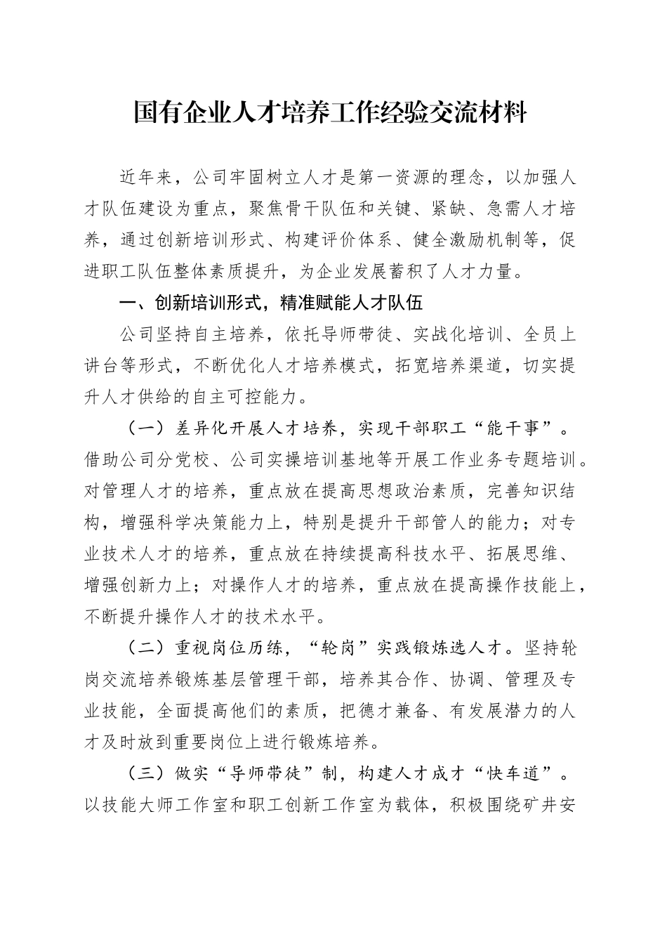 国有企业人才培养工作经验交流材料_第1页