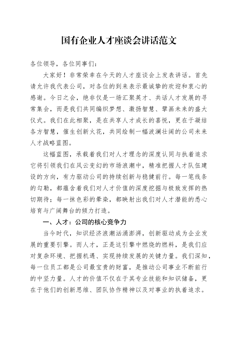 国有企业人才座谈会讲话公司20240419_第1页