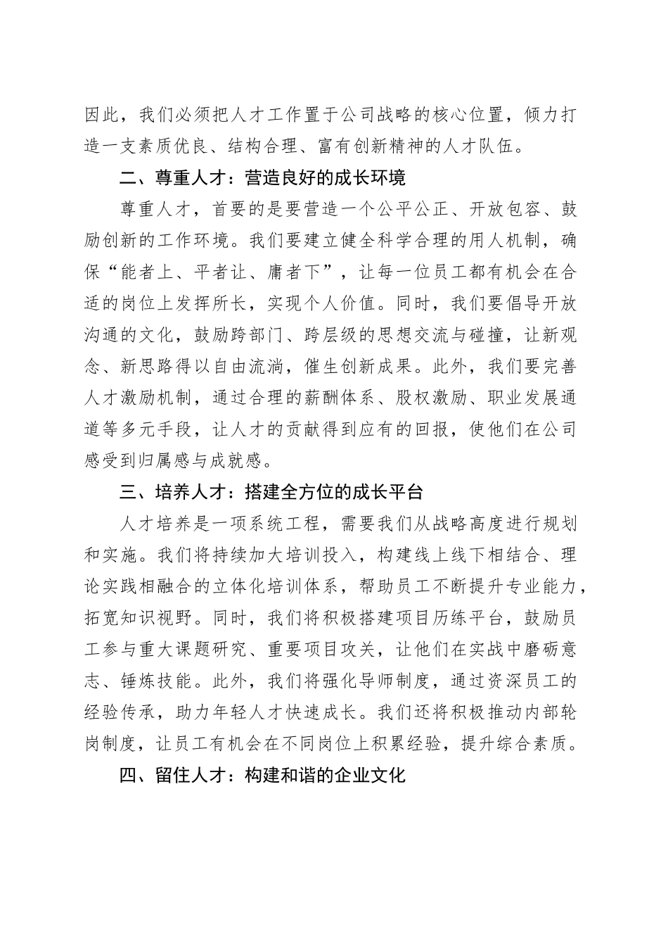 国有企业人才座谈会讲话公司20240419_第2页