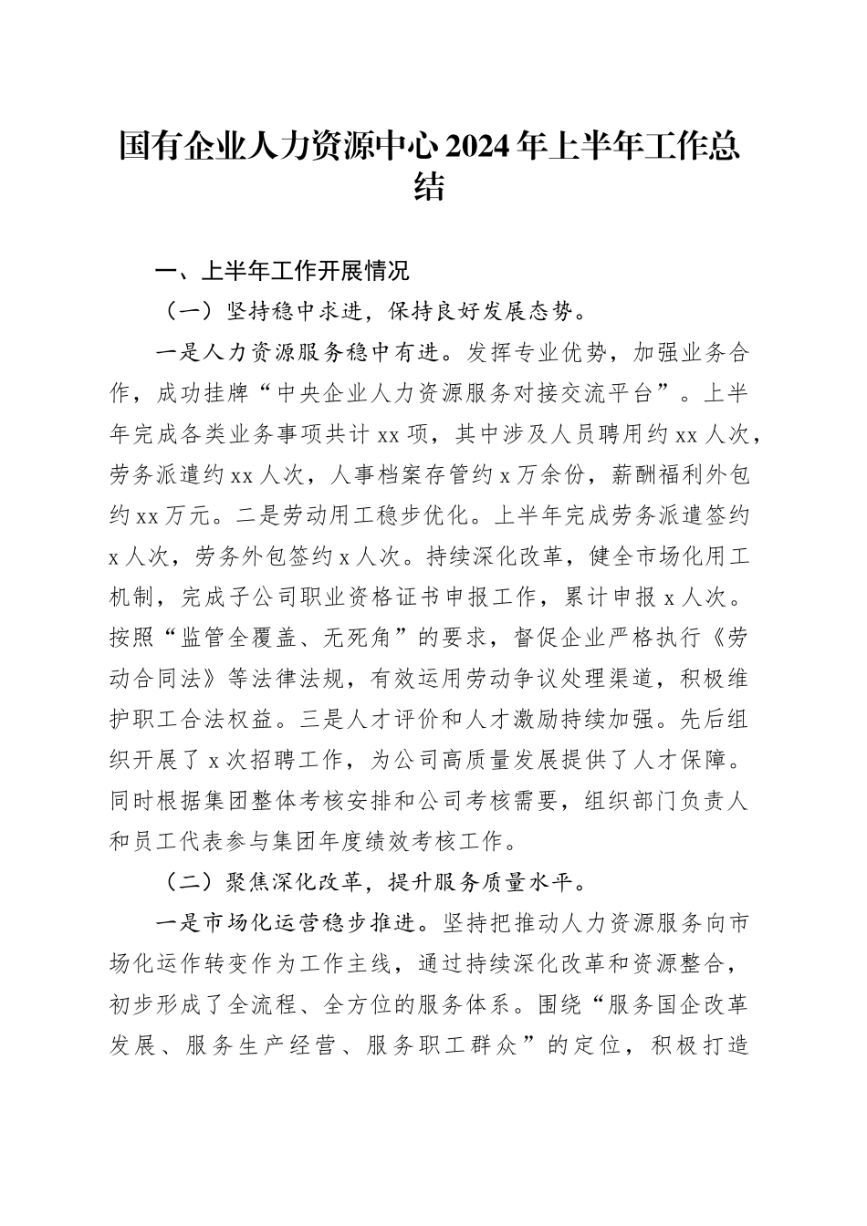 国有企业人力资源中心2024年上半年工作总结_第1页