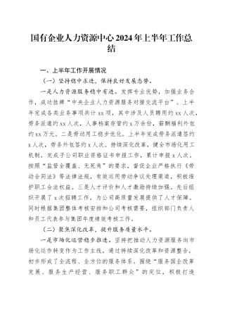 国有企业人力资源中心2024年上半年工作总结