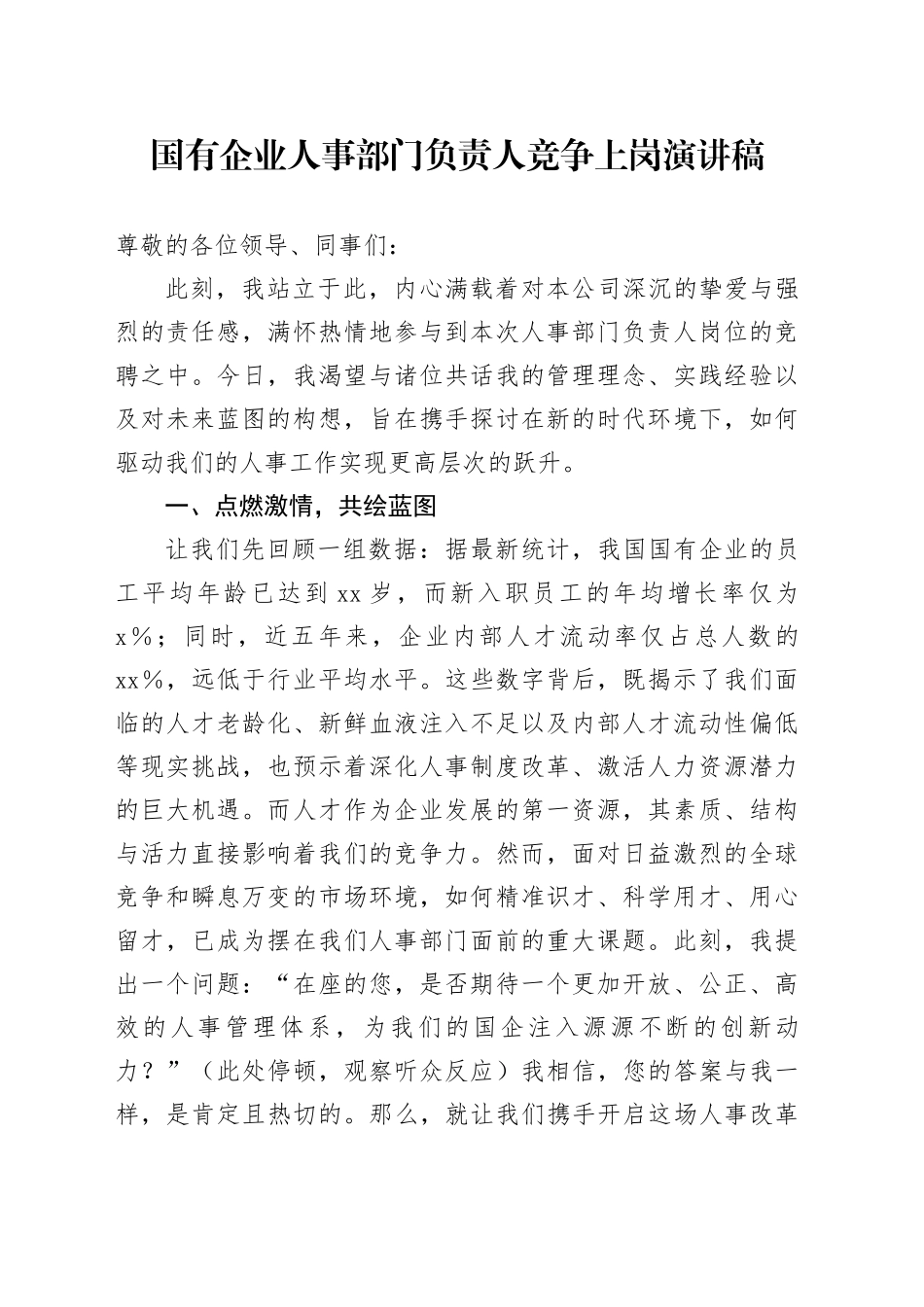 国有企业人事部门负责人竞争上岗演讲稿_第1页