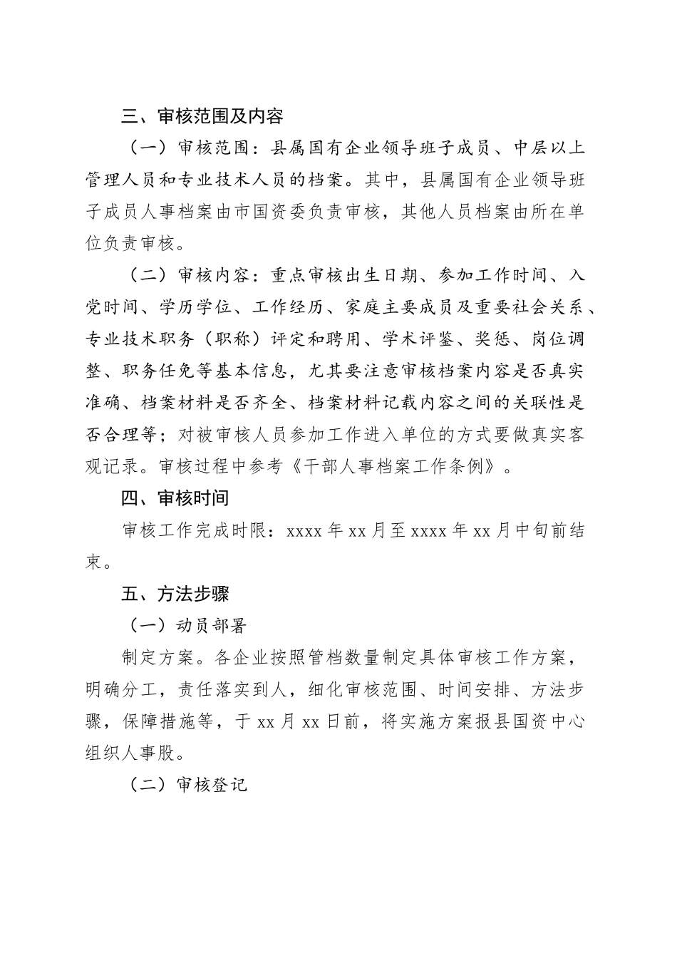 国有企业人事档案专项审核工作实施方案_第2页