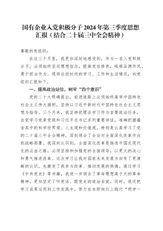 国有企业入党积极分子2024年第三季度思想汇报范文（结合二十届三中全会精神）20241025