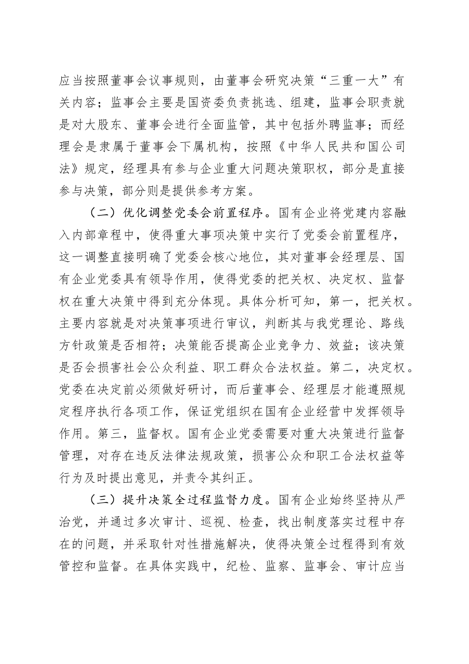 国有企业三重一大制度贯彻落实工作调研报告公司20240419_第2页