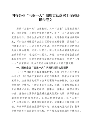 国有企业三重一大制度贯彻落实工作调研报告公司20240419
