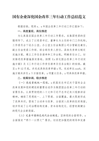 国有企业深化国企改革三年行动工作总结（汇报报告公司）