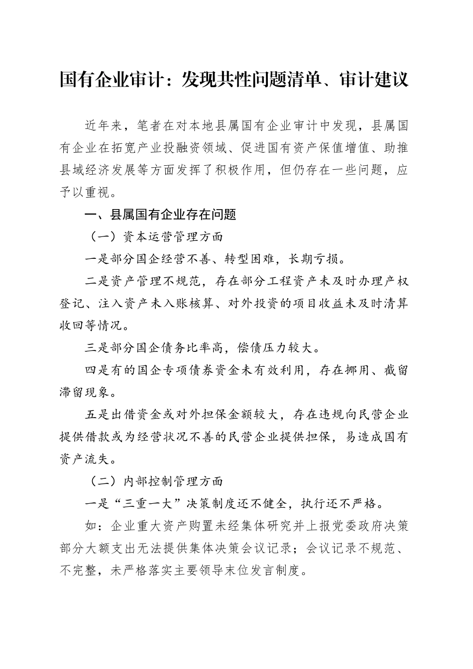 国有企业审计：发现共性问题清单、审计建议_第1页