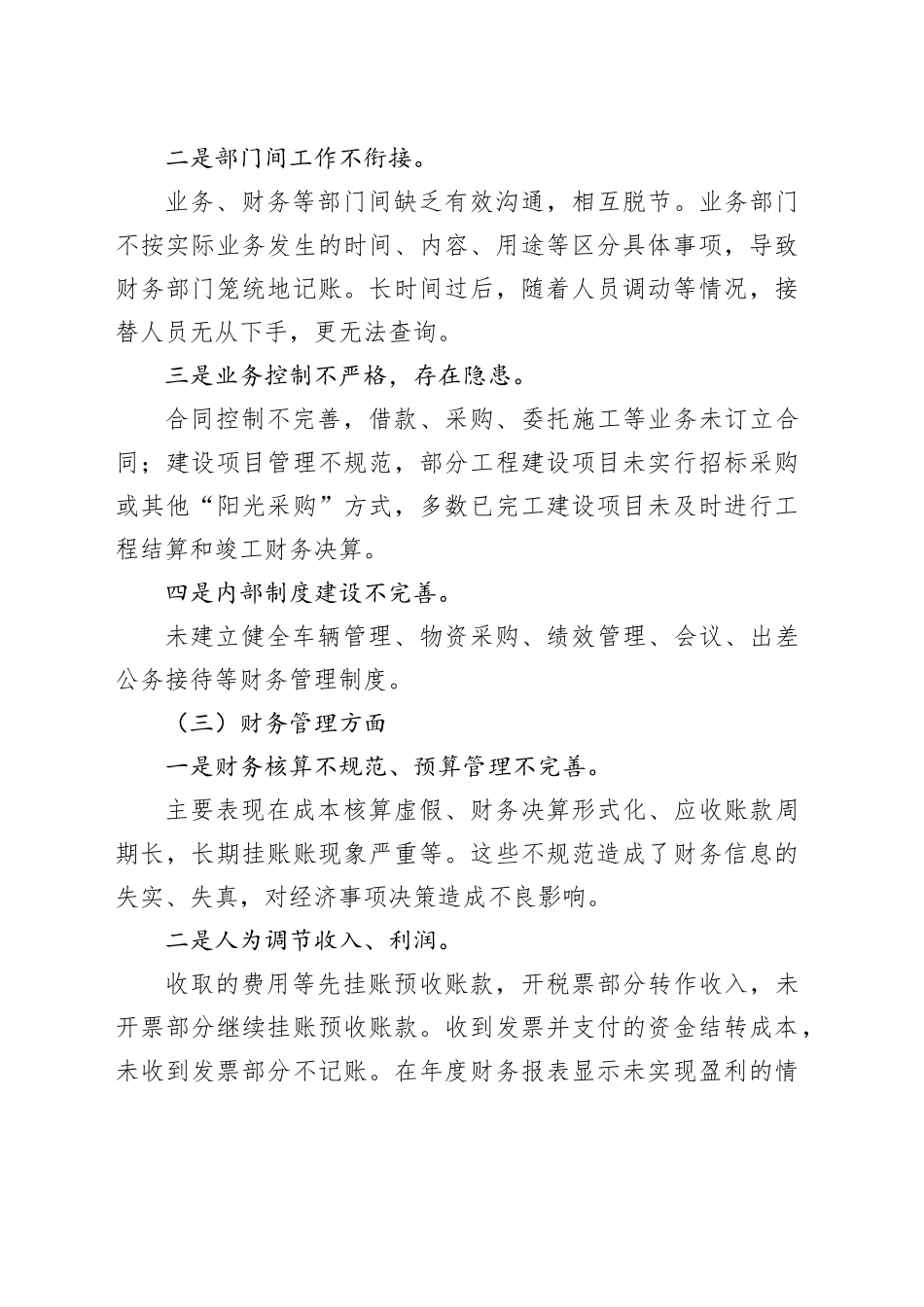 国有企业审计：发现共性问题清单、审计建议_第2页