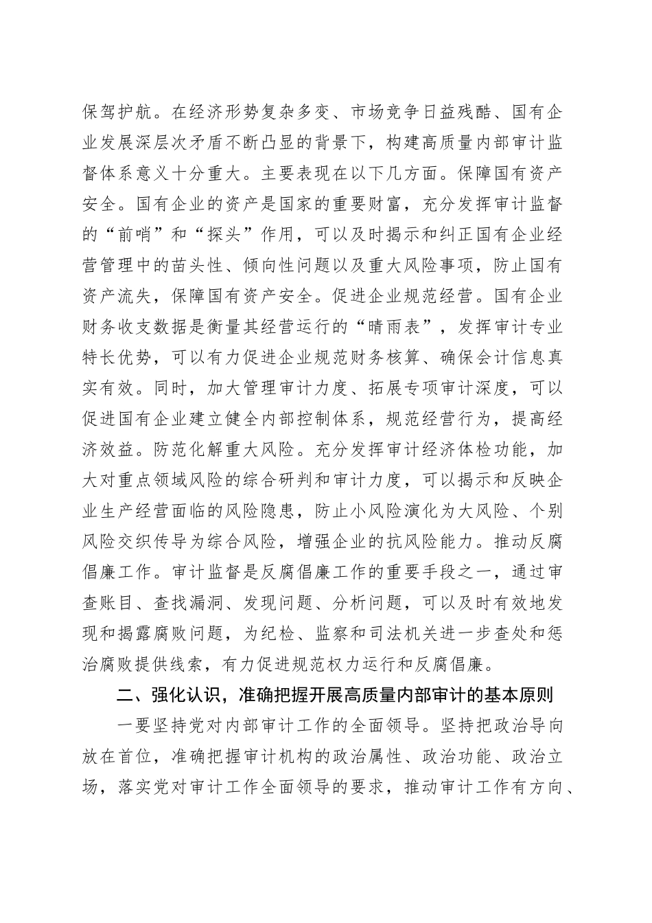 国有企业审计工作会议讲话20240812_第2页