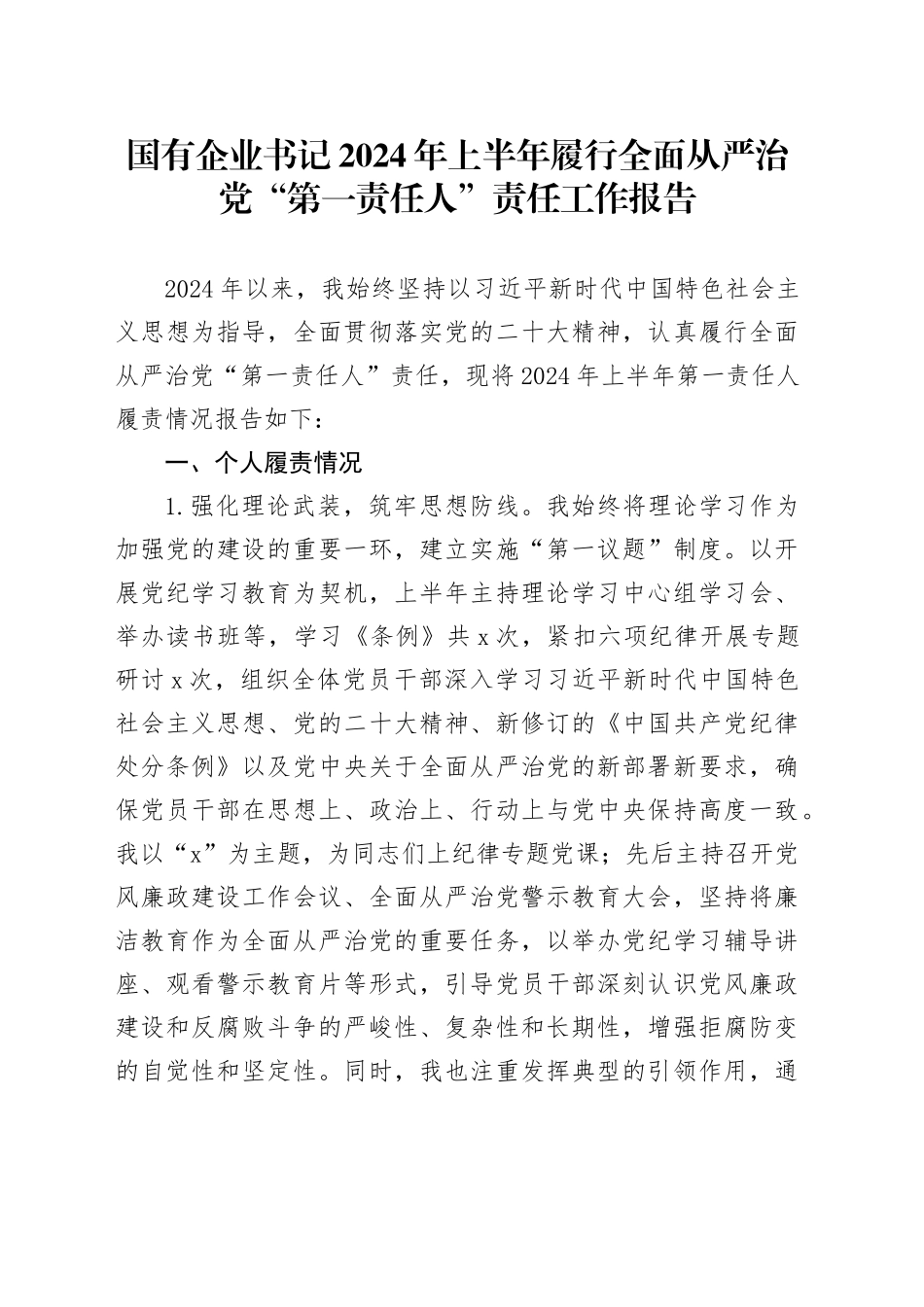 国有企业书记2024年上半年履行全面从严治党“第一责任人”责任工作报告20240726_第1页